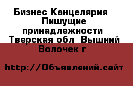 Бизнес Канцелярия - Пишущие принадлежности. Тверская обл.,Вышний Волочек г.